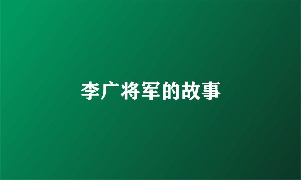 李广将军的故事