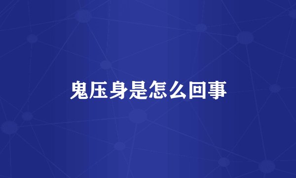 鬼压身是怎么回事