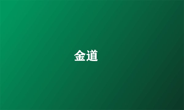 金道銘