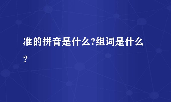 准的拼音是什么?组词是什么？