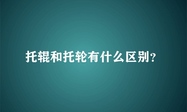 托辊和托轮有什么区别？
