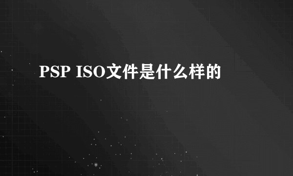 PSP ISO文件是什么样的