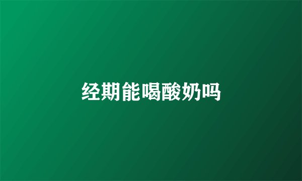 经期能喝酸奶吗