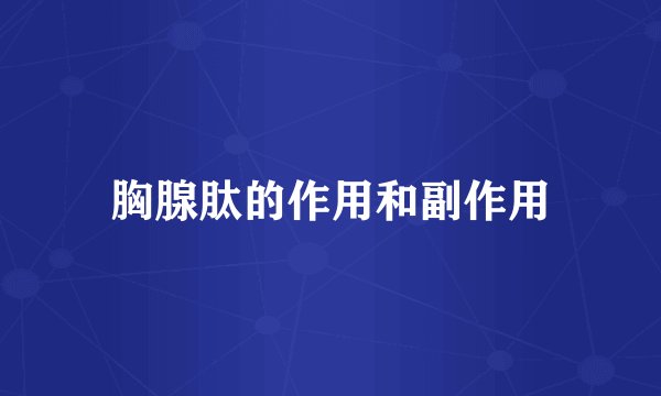 胸腺肽的作用和副作用