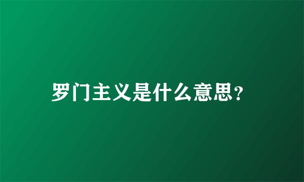 罗门主义是什么意思？