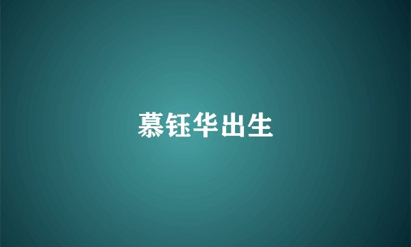 慕钰华出生