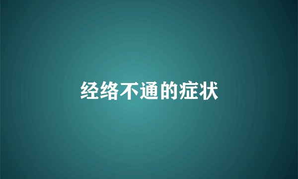 经络不通的症状