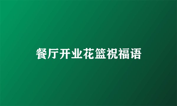 餐厅开业花篮祝福语