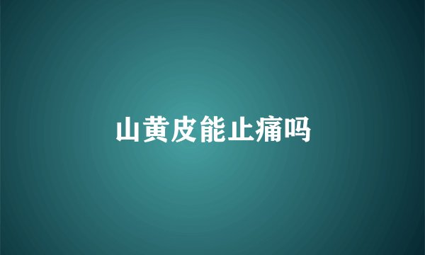 山黄皮能止痛吗