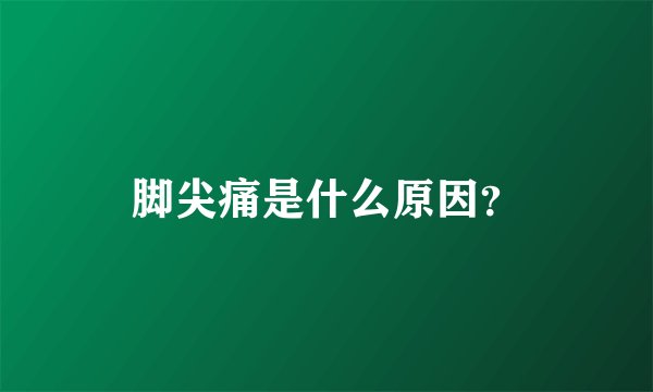 脚尖痛是什么原因？