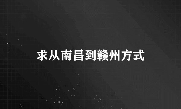 求从南昌到赣州方式