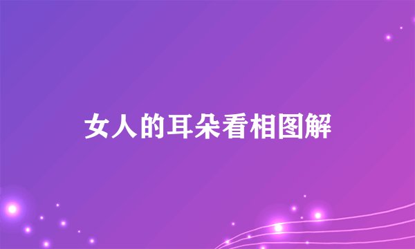 女人的耳朵看相图解