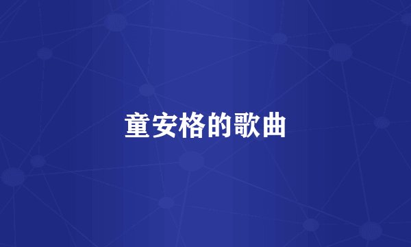 童安格的歌曲