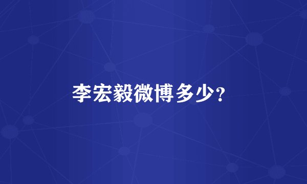 李宏毅微博多少？