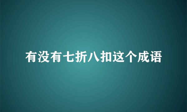 有没有七折八扣这个成语