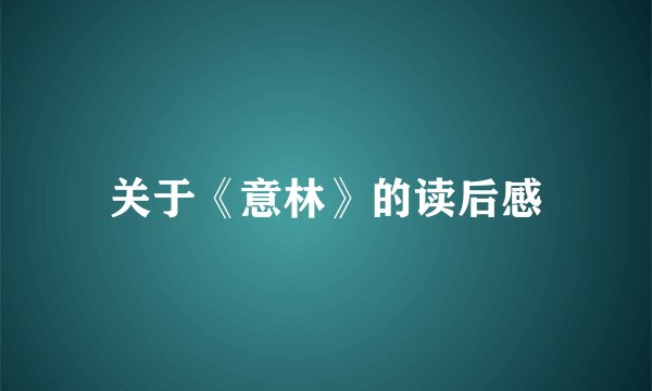 关于《意林》的读后感