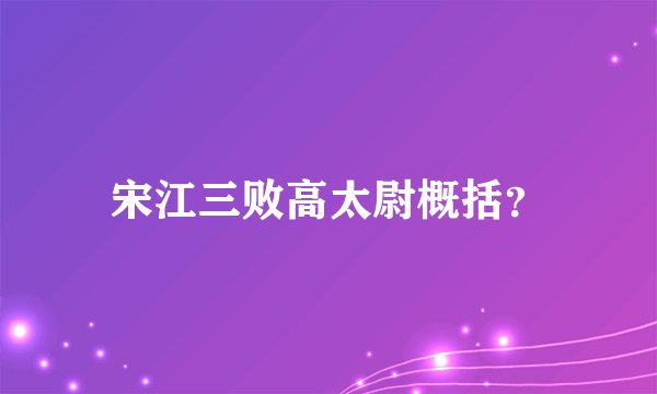 宋江三败高太尉概括？