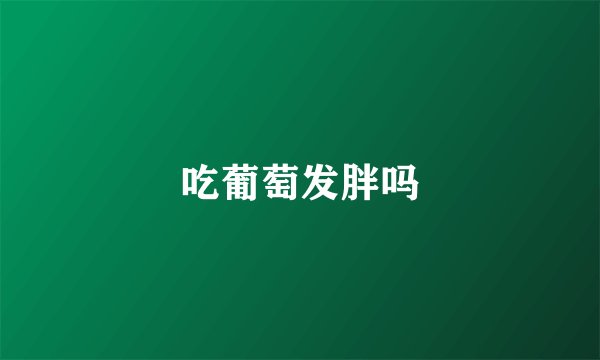 吃葡萄发胖吗
