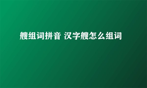 艘组词拼音 汉字艘怎么组词