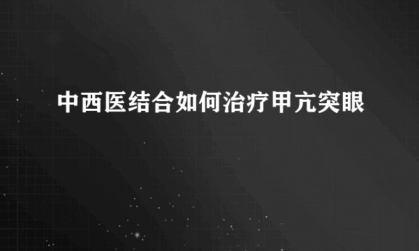 中西医结合如何治疗甲亢突眼