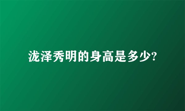 泷泽秀明的身高是多少?