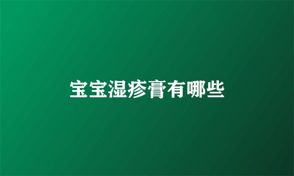 宝宝湿疹膏有哪些