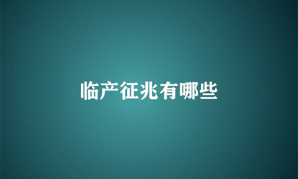 临产征兆有哪些
