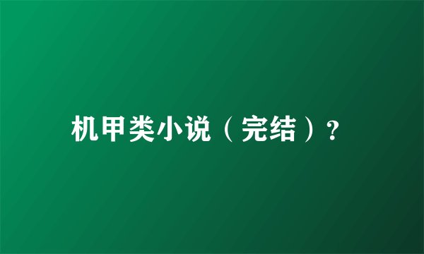 机甲类小说(完结)?