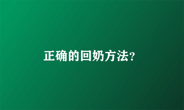 正确的回奶方法？