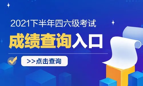 2021四级成绩时间日期