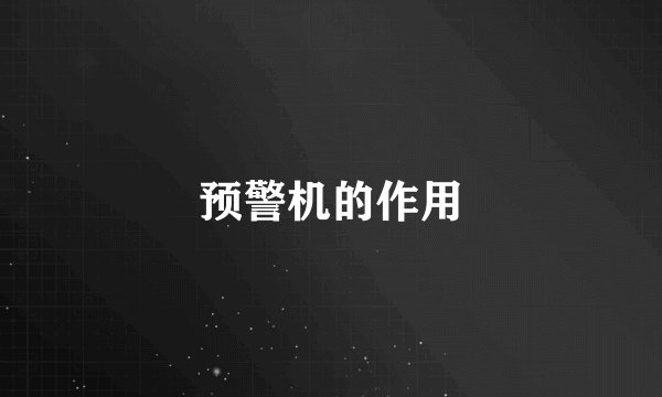 预警机的作用