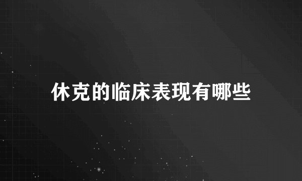 休克的临床表现有哪些