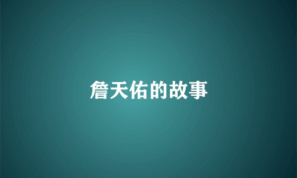 詹天佑的故事