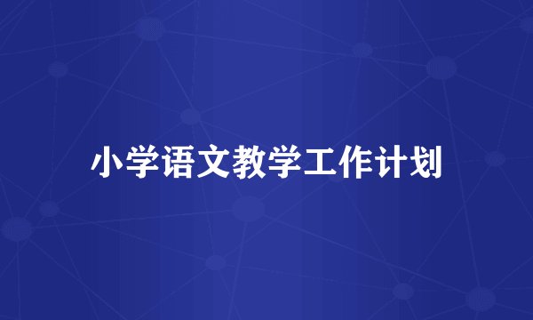 小学语文教学工作计划