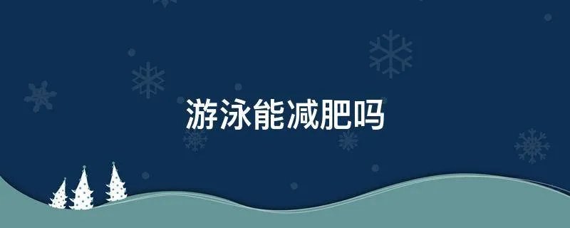 游泳能减肥吗