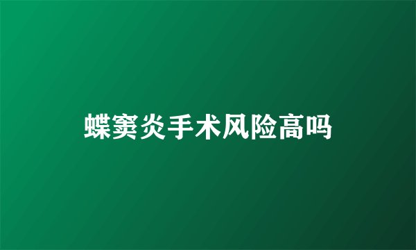 蝶窦炎手术风险高吗
