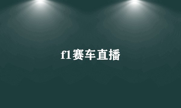 f1赛车直播