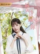 最美遇见你txt下载