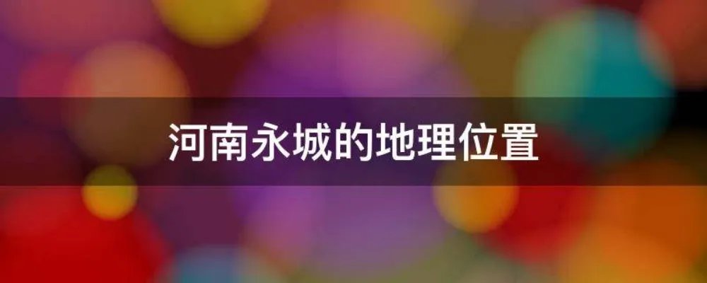 河南永城的地理位置