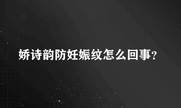 娇诗韵防妊娠纹怎么回事？
