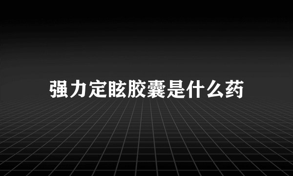 强力定眩胶囊是什么药