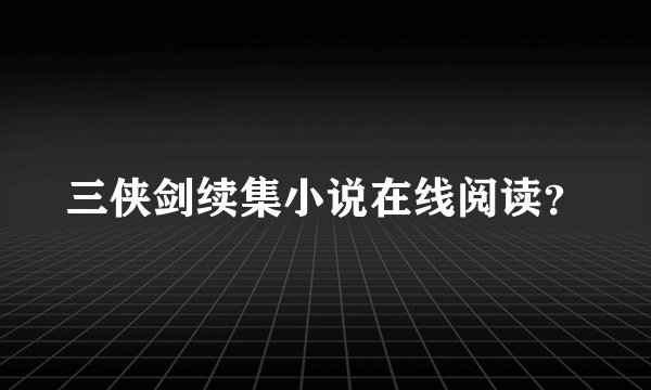 三侠剑续集小说在线阅读？