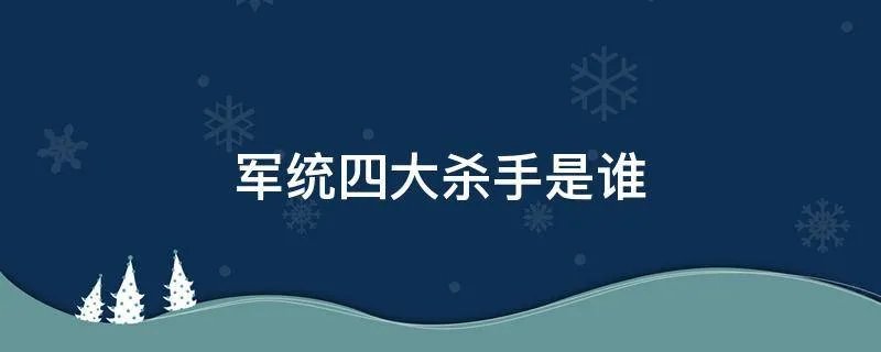 军统四大杀手是谁