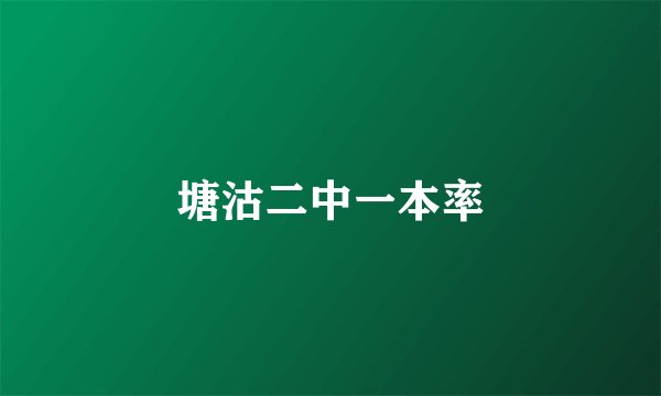 塘沽二中一本率