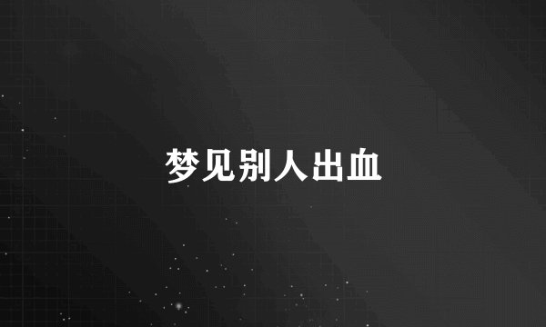 梦见别人出血