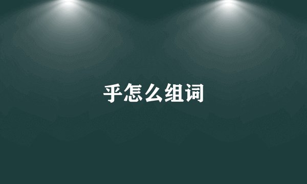 乎怎么组词