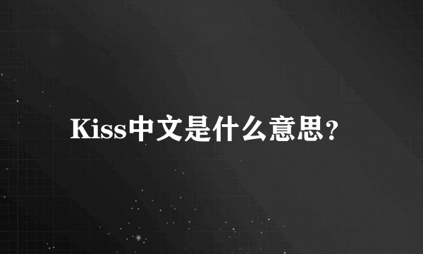 Kiss中文是什么意思?