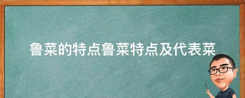 鲁菜的特点鲁菜特点及代表菜
