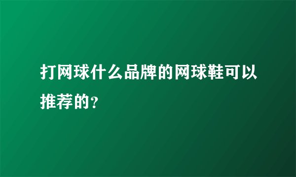 打网球什么品牌的网球鞋可以推荐的？