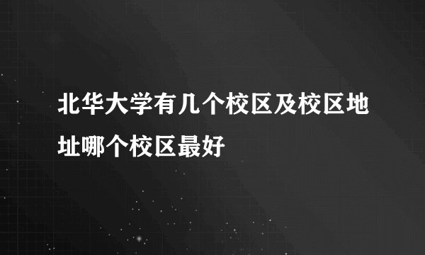 北华大学有几个校区及校区地址哪个校区最好